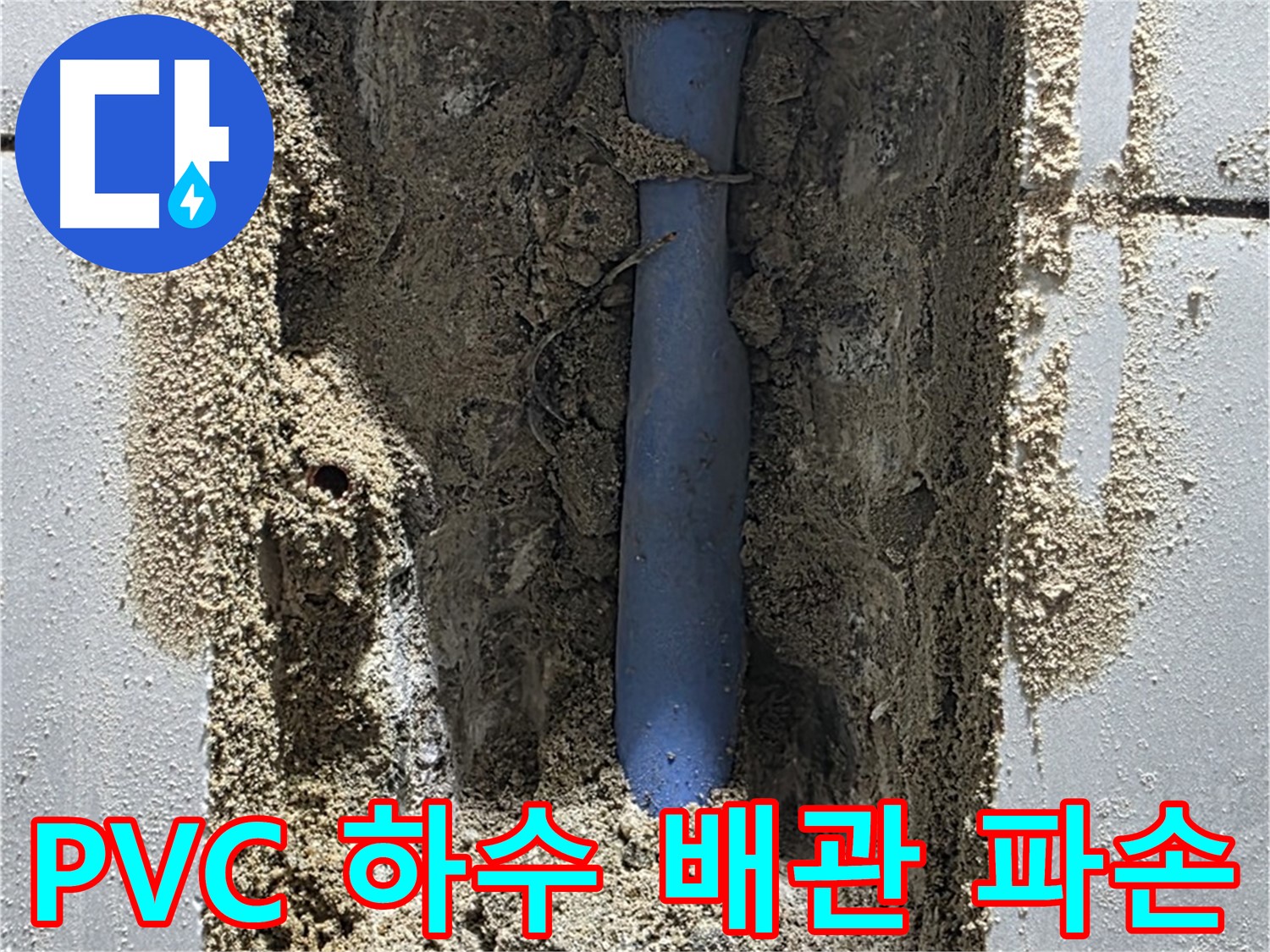 분당 쇳골 누수 - PVC 하수 배관 파손 누수
