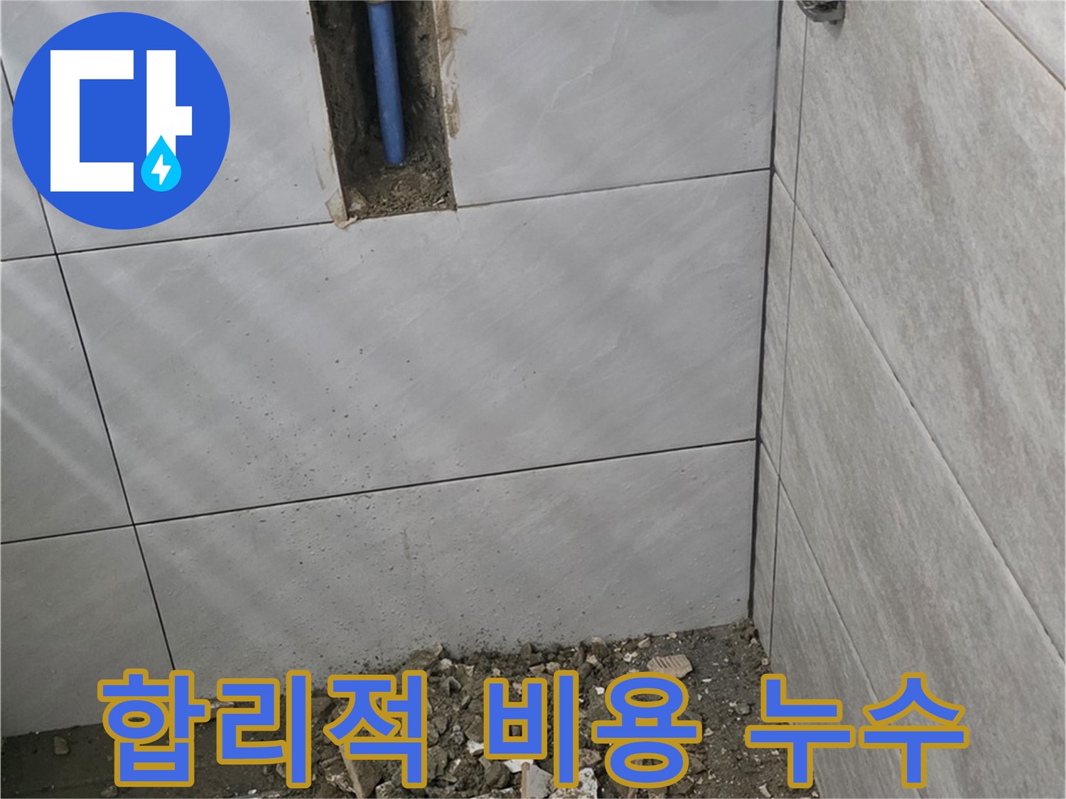 분당 쇳골 누수 - 합리적인 비용으로 욕실 누수 문제를 해결해 드립니다. 투명한 견적과 정직한 시공으로 고객님의 부담을 덜어드립니다.