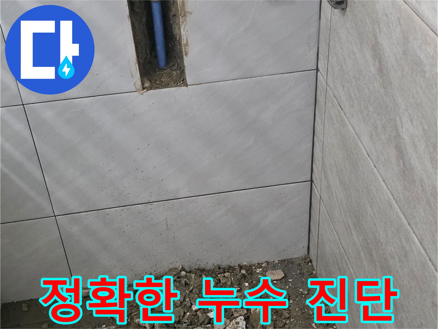 분당 쇳골 누수 현장 - 누수 문제 해결의 시작은 전문가의 정확한 진단입니다. 숙련된 기술로 숨은 원인까지 찾아냅니다.