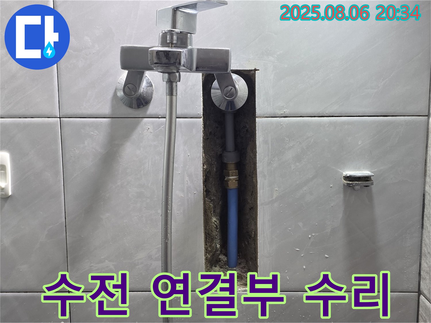 분당 쇳골 샤워기 수전 연결 부위 누수 - 꼼꼼한 점검 및 수리