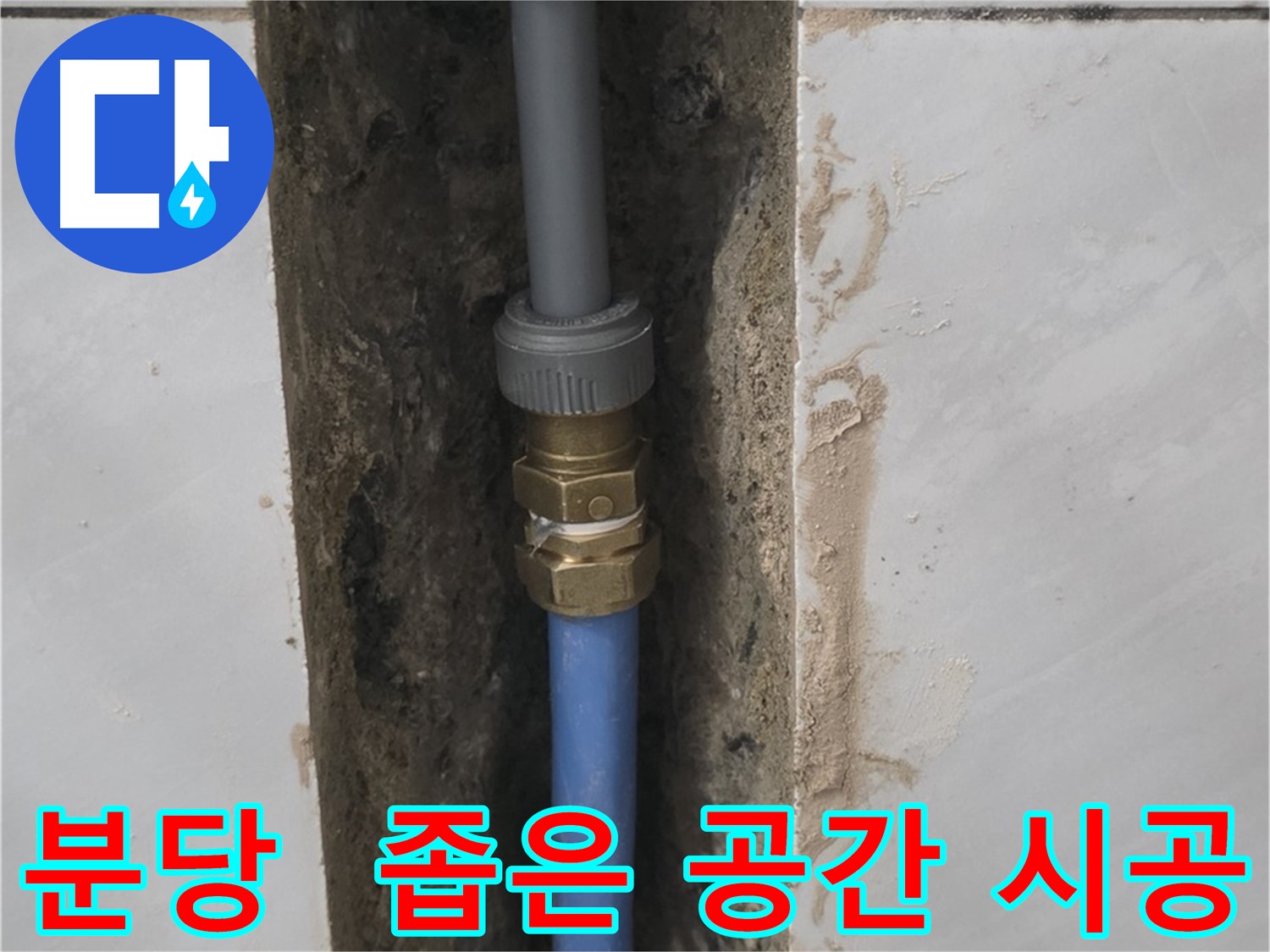 분당 쇳골 - 좁은 공간 누수, 완벽 배관 연결 시공