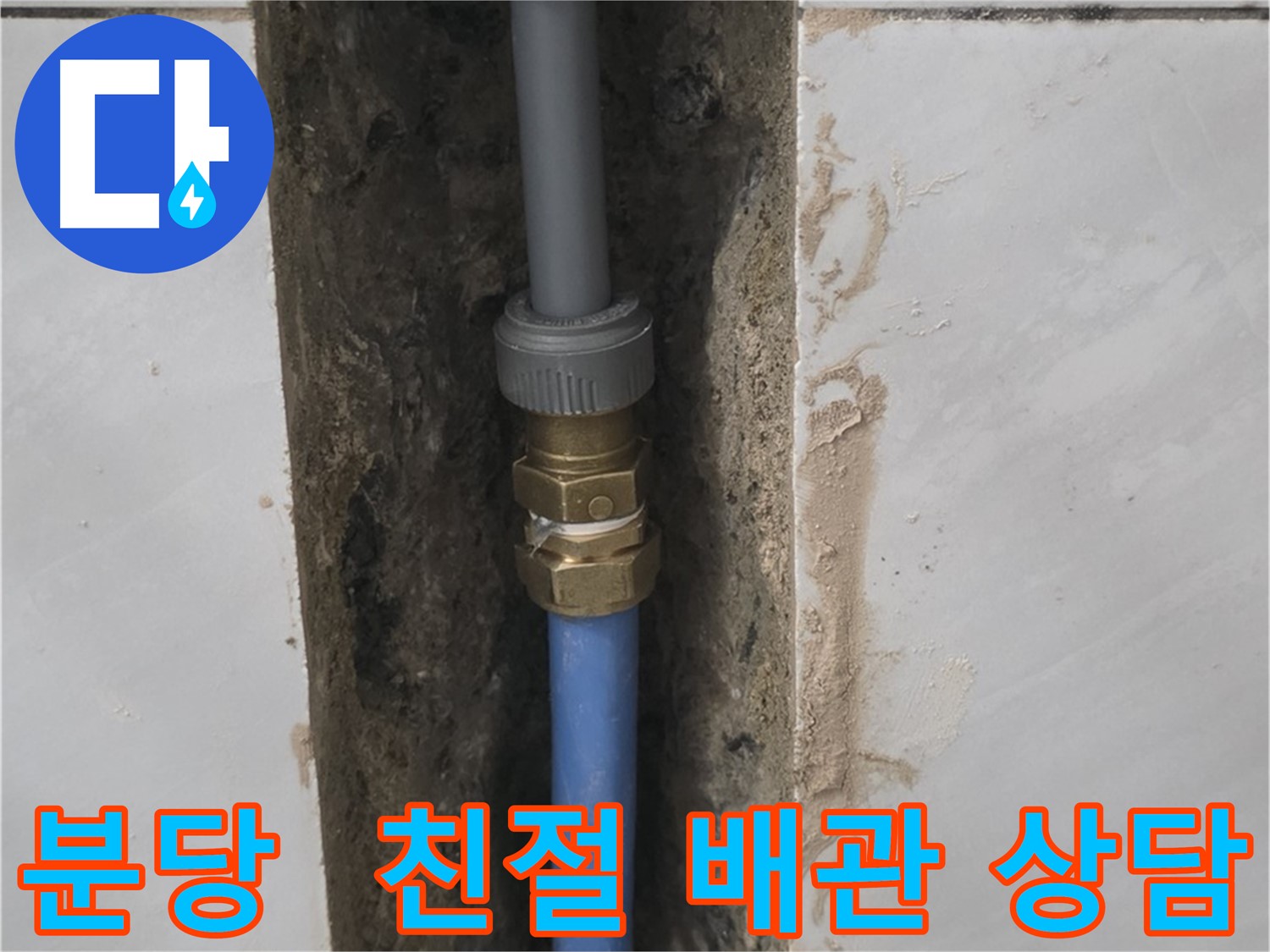 분당 쇳골 - 친절하고 자세한 상담 후 배관 교체로 누수 궁금증 해결