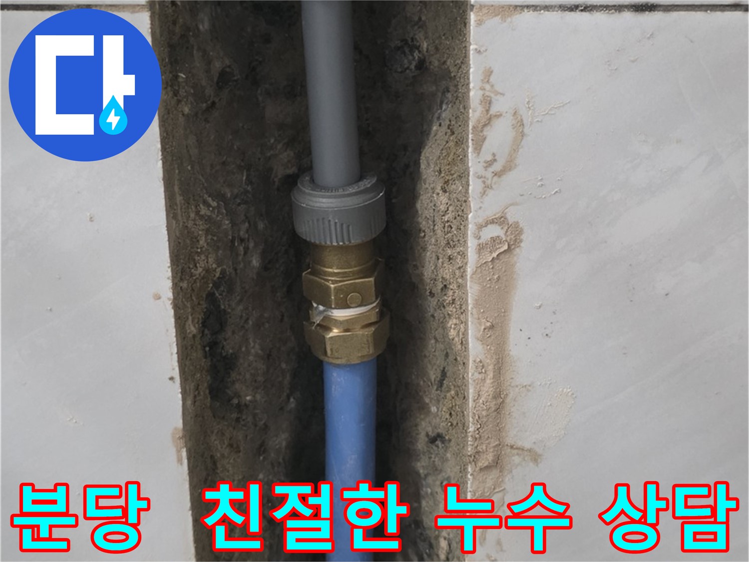분당 쇳골 - 친절하고 자세한 상담으로 누수 궁금증 해결