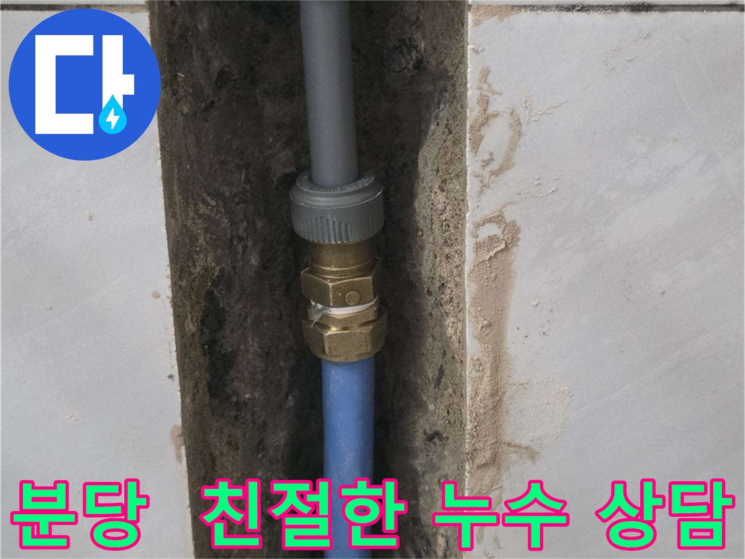 분당 쇳골 - 친절하고 자세한 상담으로 누수 궁금증 해결