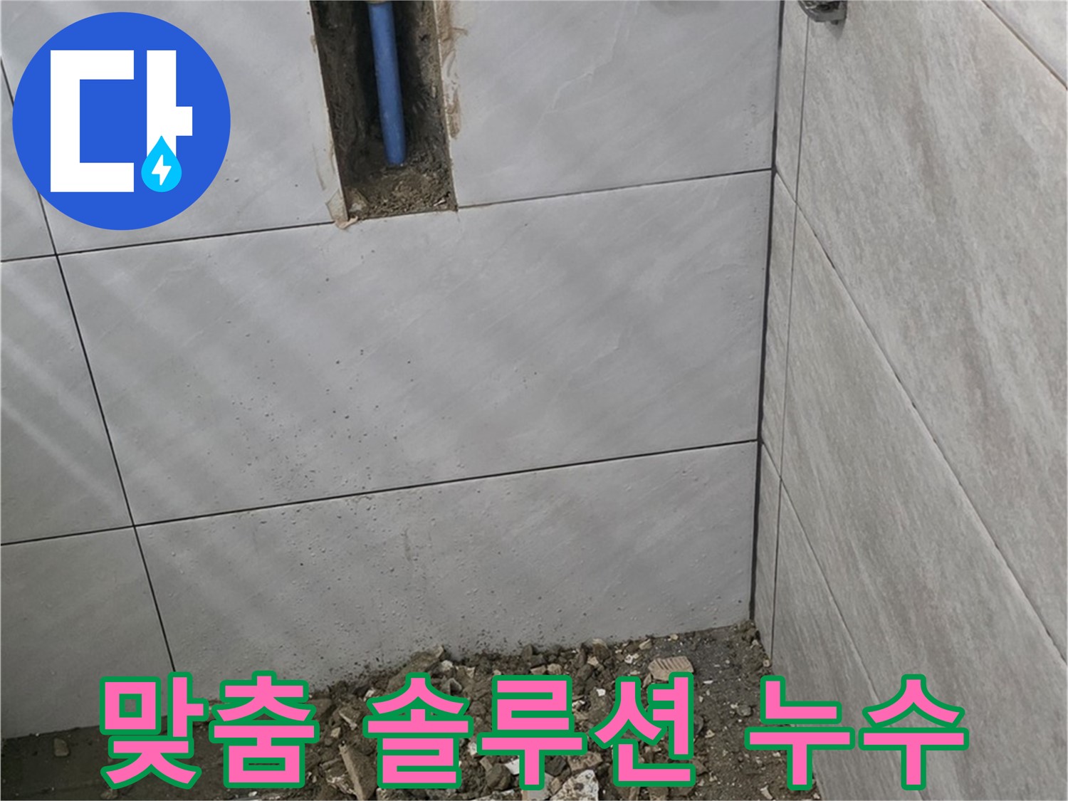 분당 쇳골로 누수 - 고객님의 상황에 맞는 맞춤 솔루션으로 욕실 누수를 해결해 드립니다.