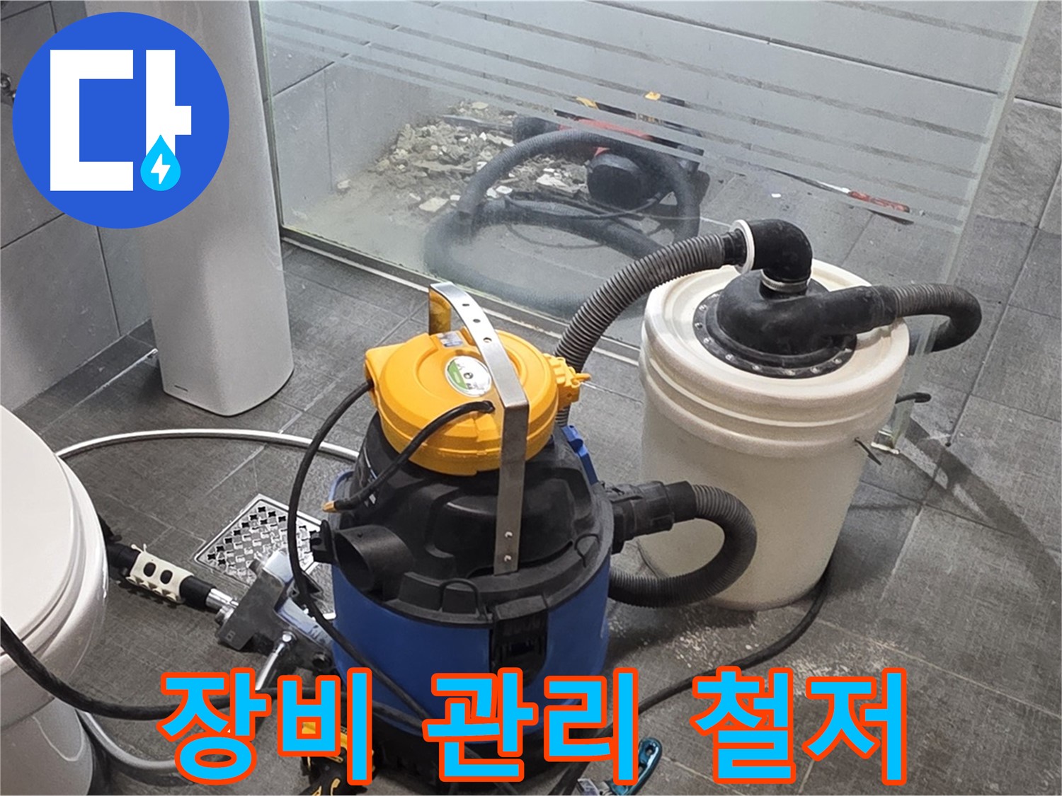 분당 쇳골로 누수, 누수 해결을 위해 장비 관리도 철저하게 합니다.