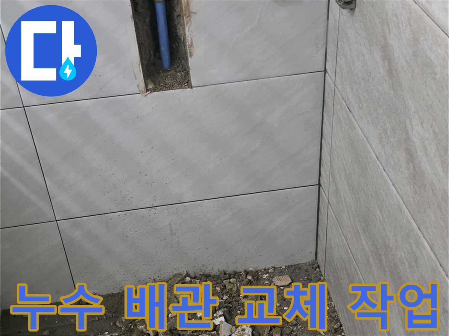 분당 쇳골로 누수 현장 - 오래된 배관에서 발생한 누수를 해결하기 위해 배관 교체 작업을 진행하고 있습니다. 꼼꼼한 시공으로 확실하게 누수를 잡아드립니다.