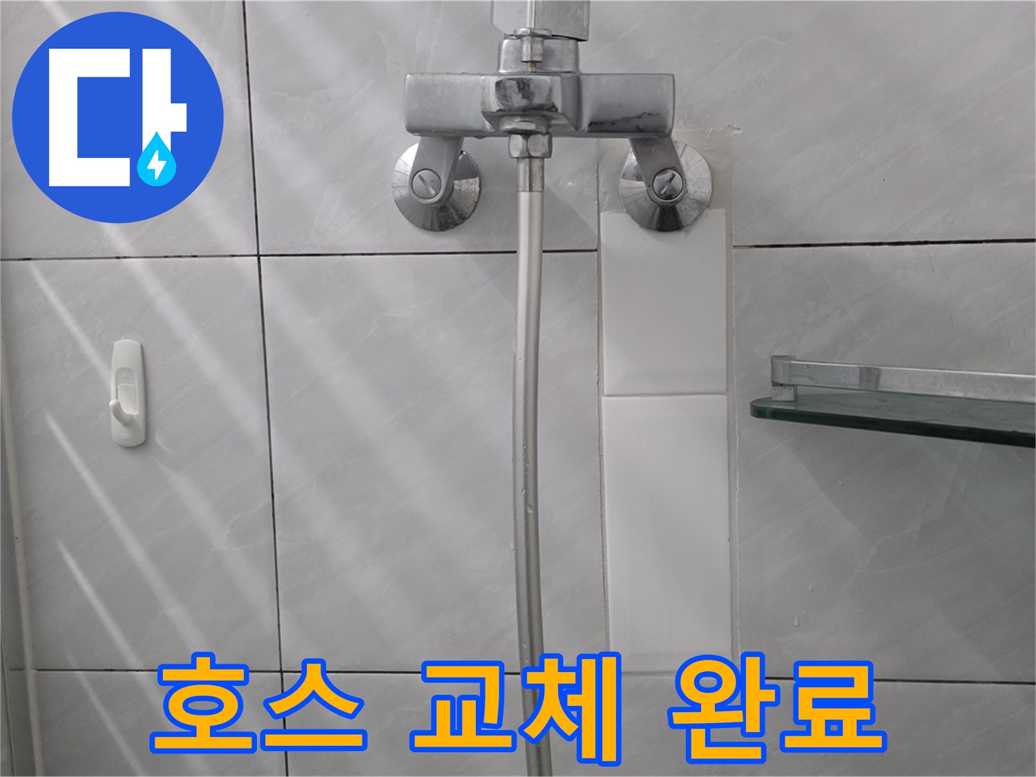 분당 쇳골로 - 샤워기 호스 교체 후 누수 해결