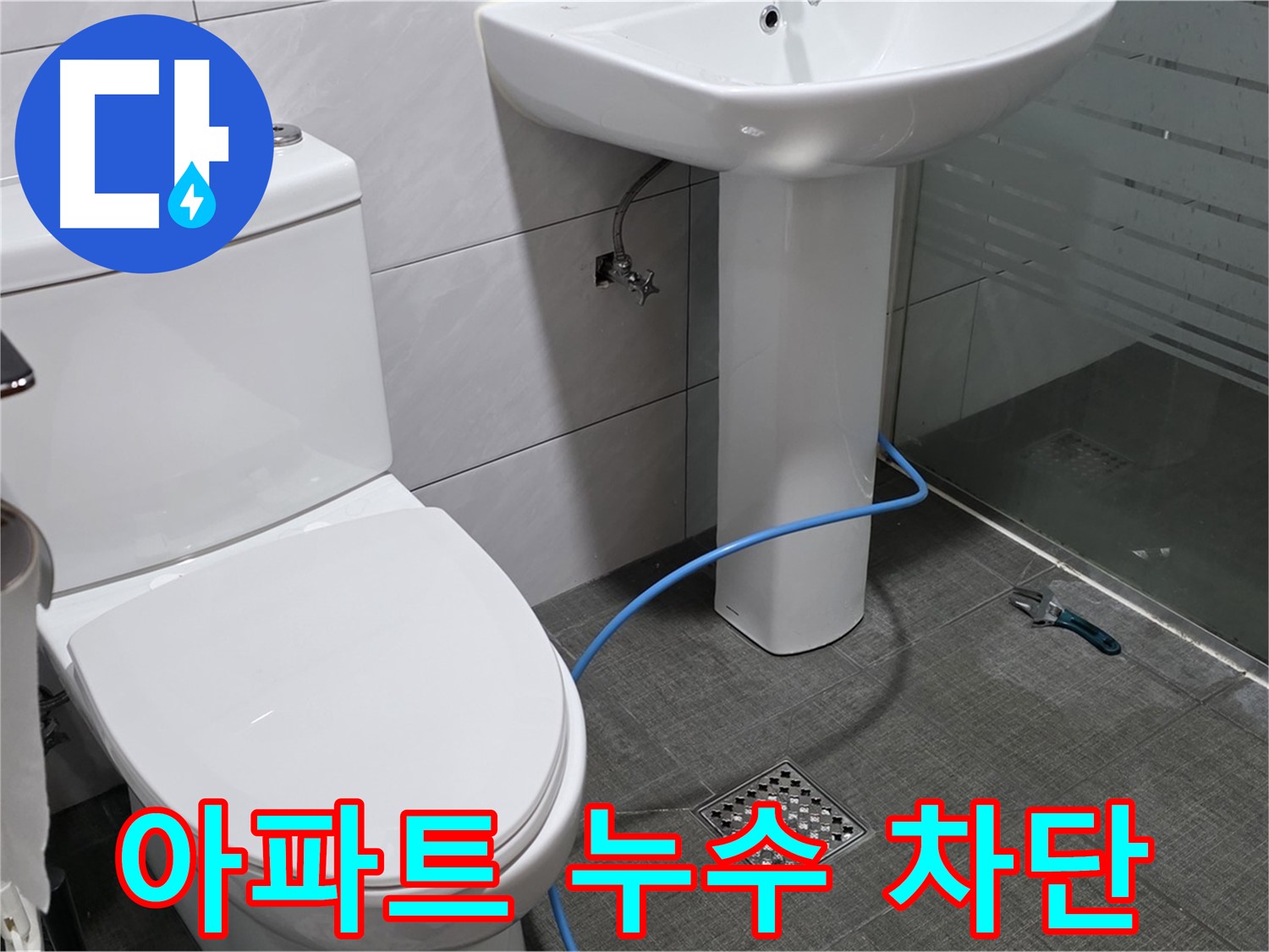 분당 쇳골로 아파트 누수 - 노후된 배관 교체와 방수 시공으로 완벽하게 차단합니다.