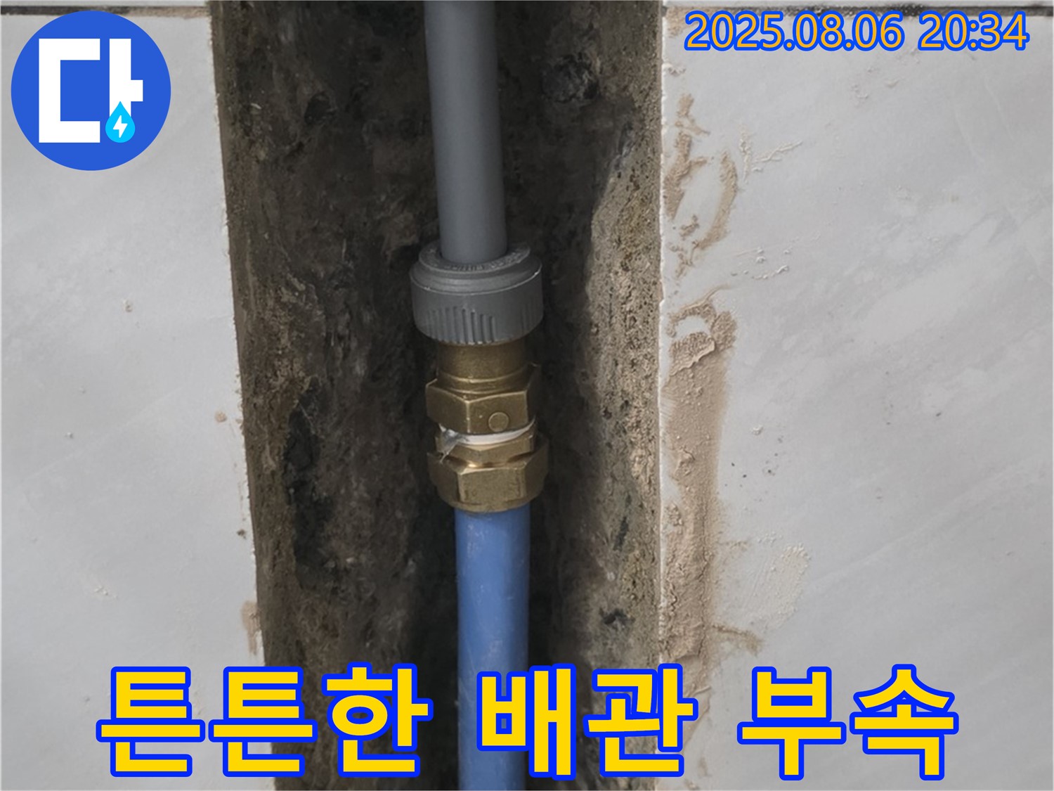 분당 쇳골로 욕실 누수 - 튼튼한 배관 연결 부속 사용