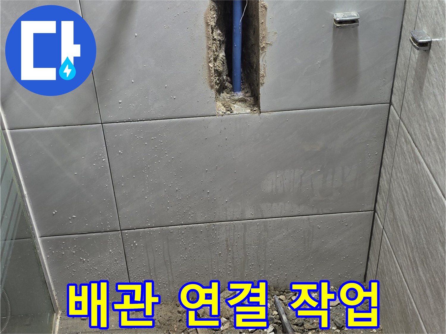 분당 쇳골로47번길 - 욕실 누수, 꼼꼼한 배관 연결 작업