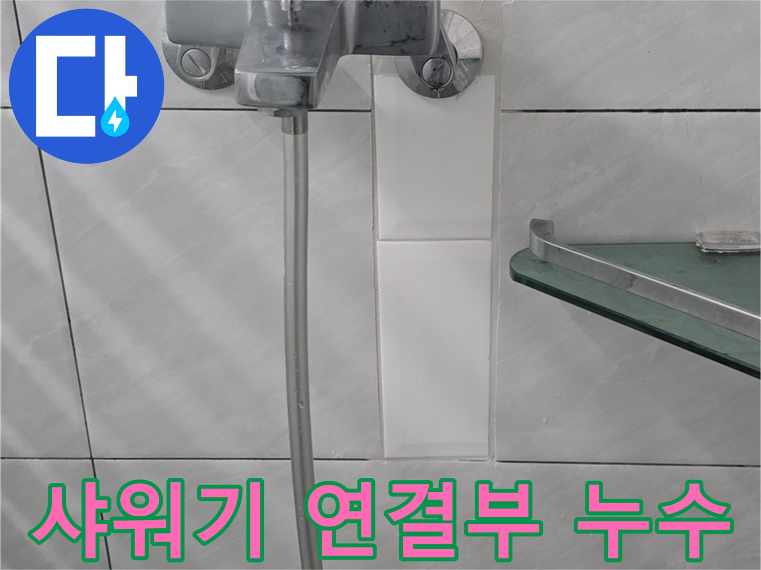 분당 쇳골로에서 발생한 샤워기 연결부 누수 해결 - 간단한 부품 교체로 해결