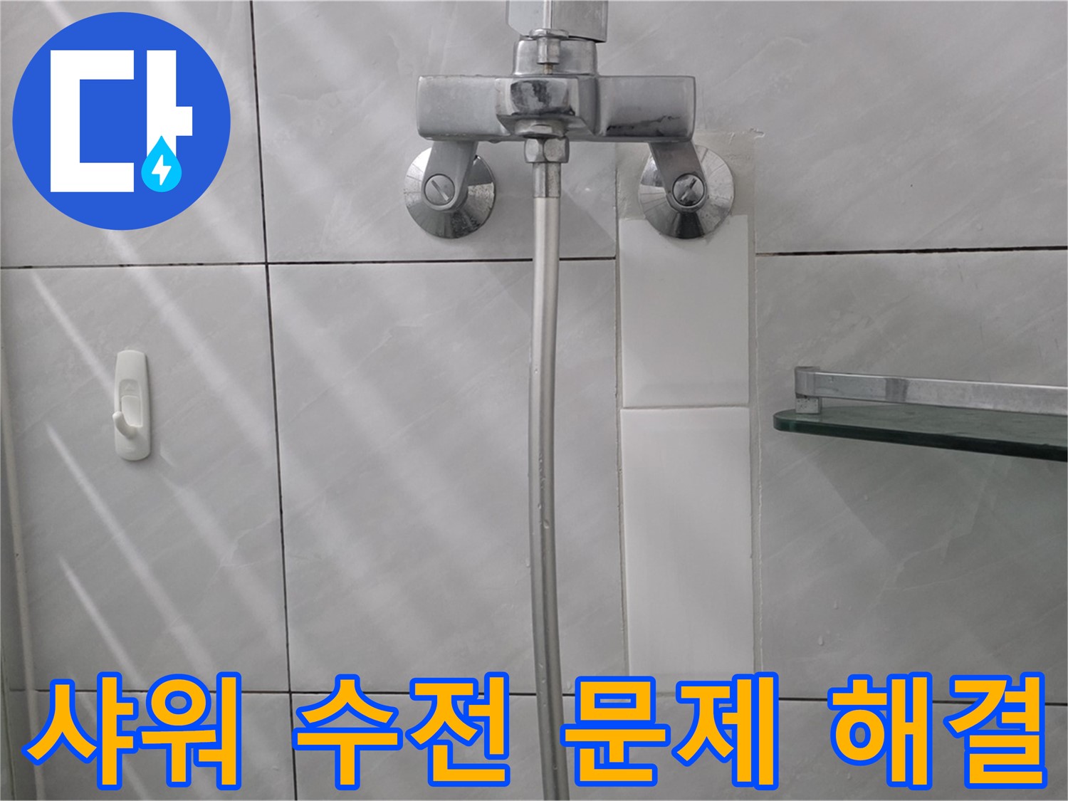 분당 쇳골마을 - 샤워 수전 고장 해결 후 깔끔한 모습