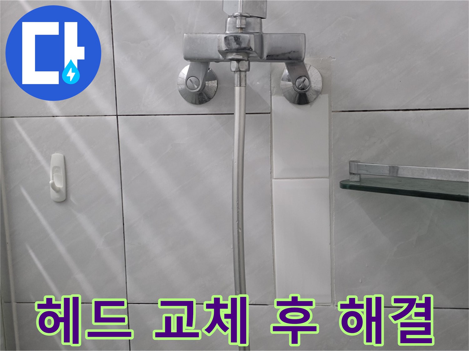 분당 쇳골마을 - 세면대 수도꼭지 헤드 교체 후 누수 해결된 모습