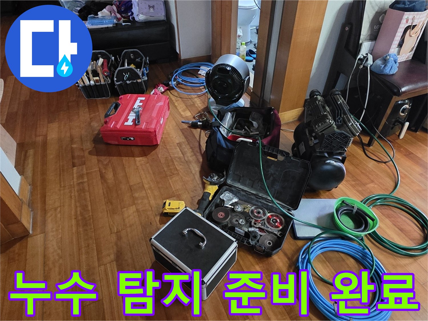 분당 쇳골마을 정자동 누수 탐지를 위한 준비 완료 - 완벽 해결을 약속드립니다.