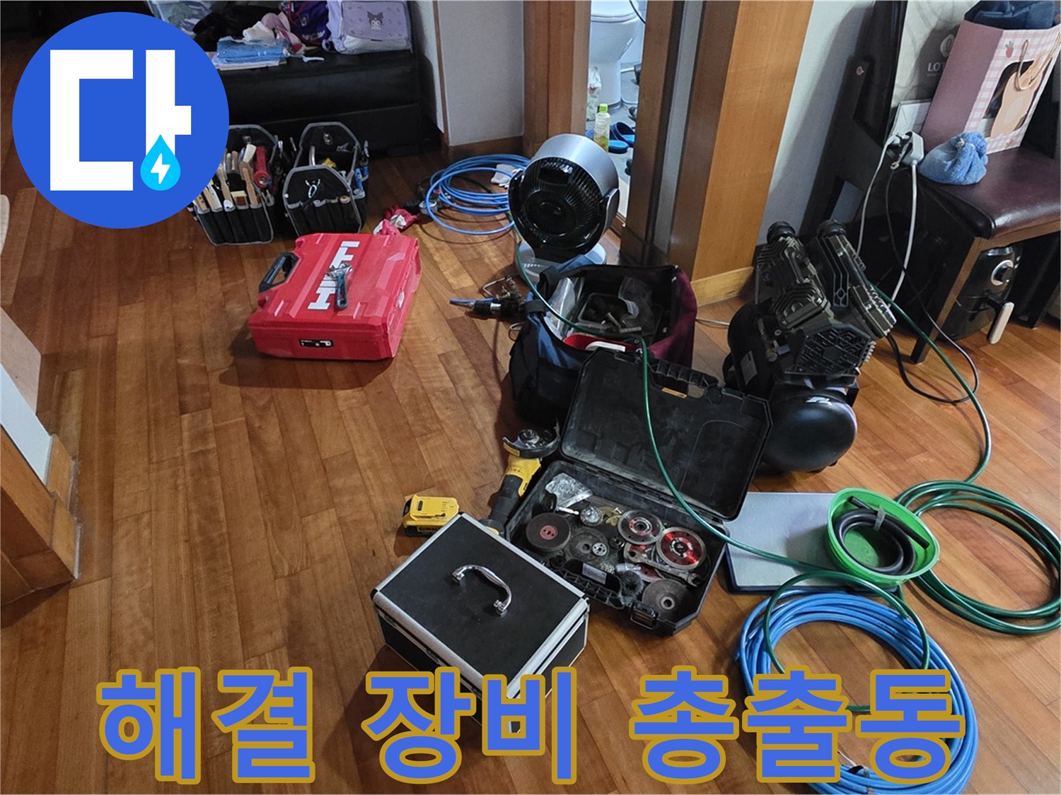 분당 쇳골마을 정자동 누수 탐지를 위한 해결 장비 총출동 - 완벽 해결을 약속드립니다.