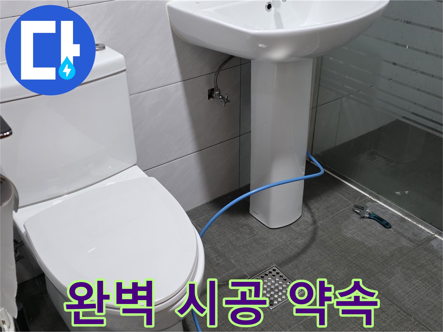 분당구 정자동 쇳골 누수 - 꼼꼼한 시공으로 누수 걱정 없는 생활을 약속드립니다.