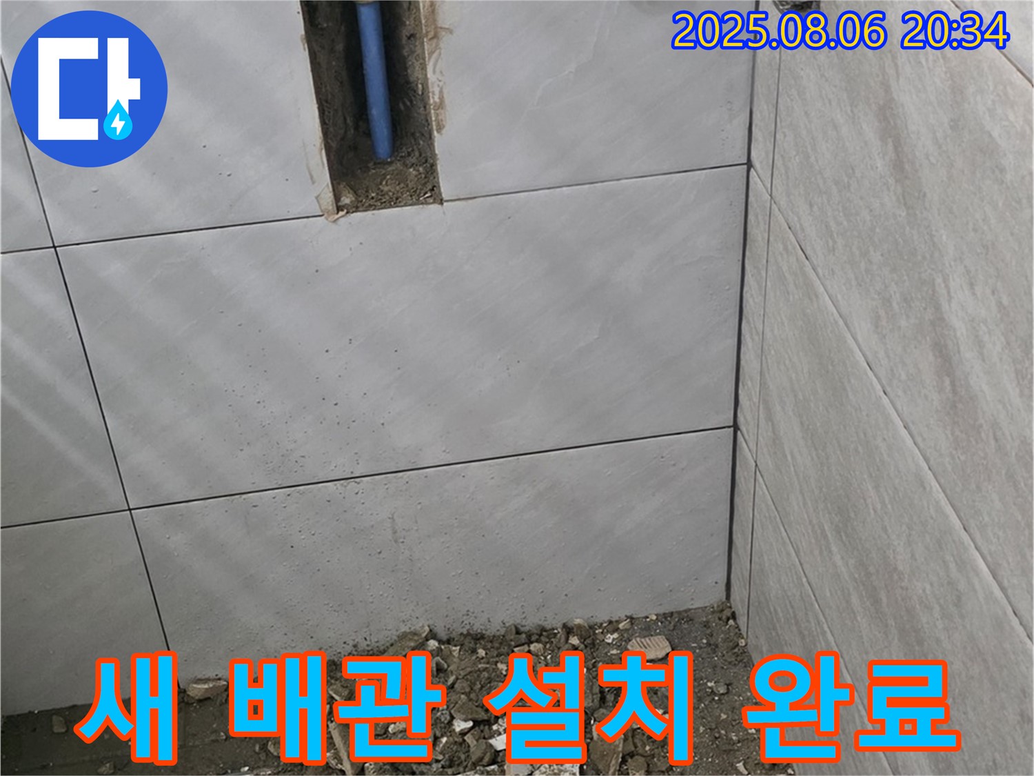 새 배관 설치 완료 - 튼튼하고 안전한 새 배관으로 교체 완료