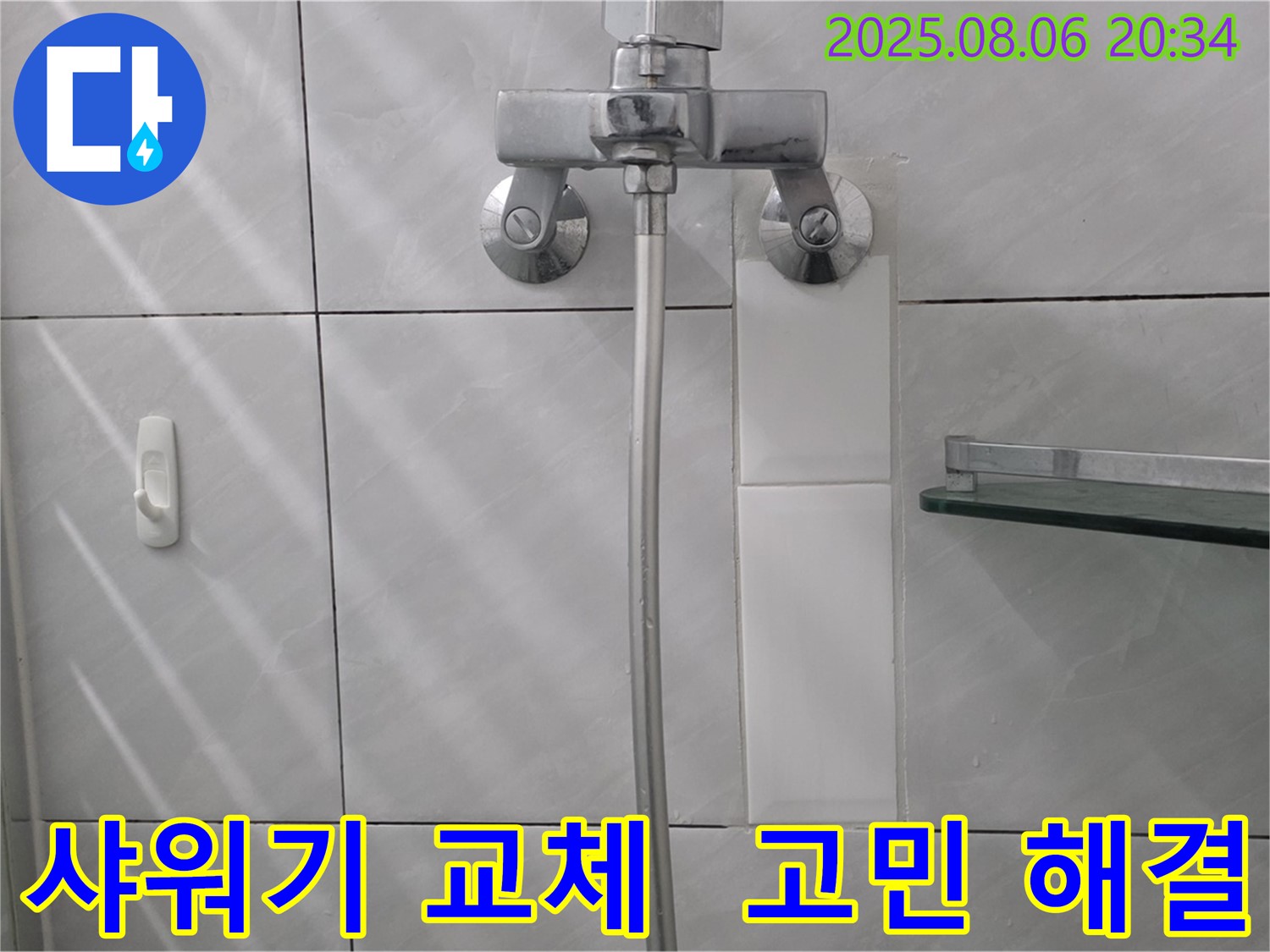 새 샤워기로 교체 - 누수 고민 해결! 쾌적한 욕실을 되찾으세요!
