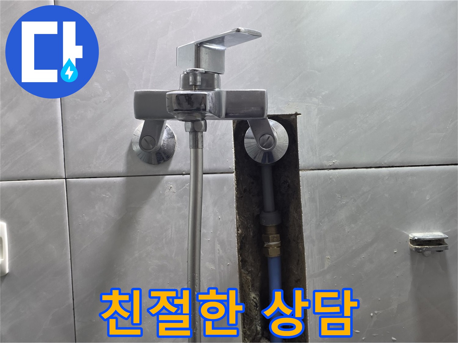 샤워기 누수 - 친절하고 자세한 상담 약속