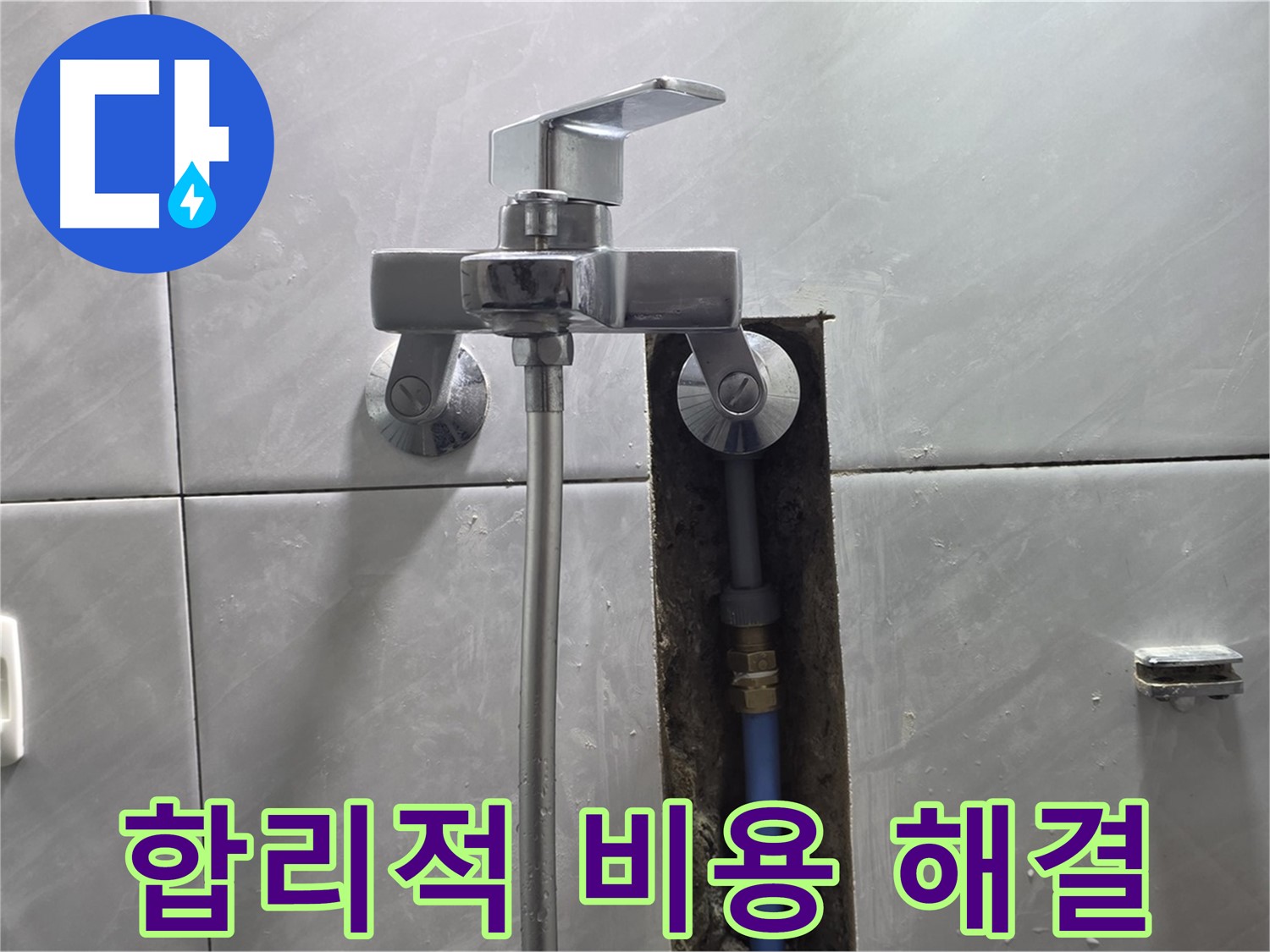 샤워기 누수 - 합리적인 비용으로 완벽 해결