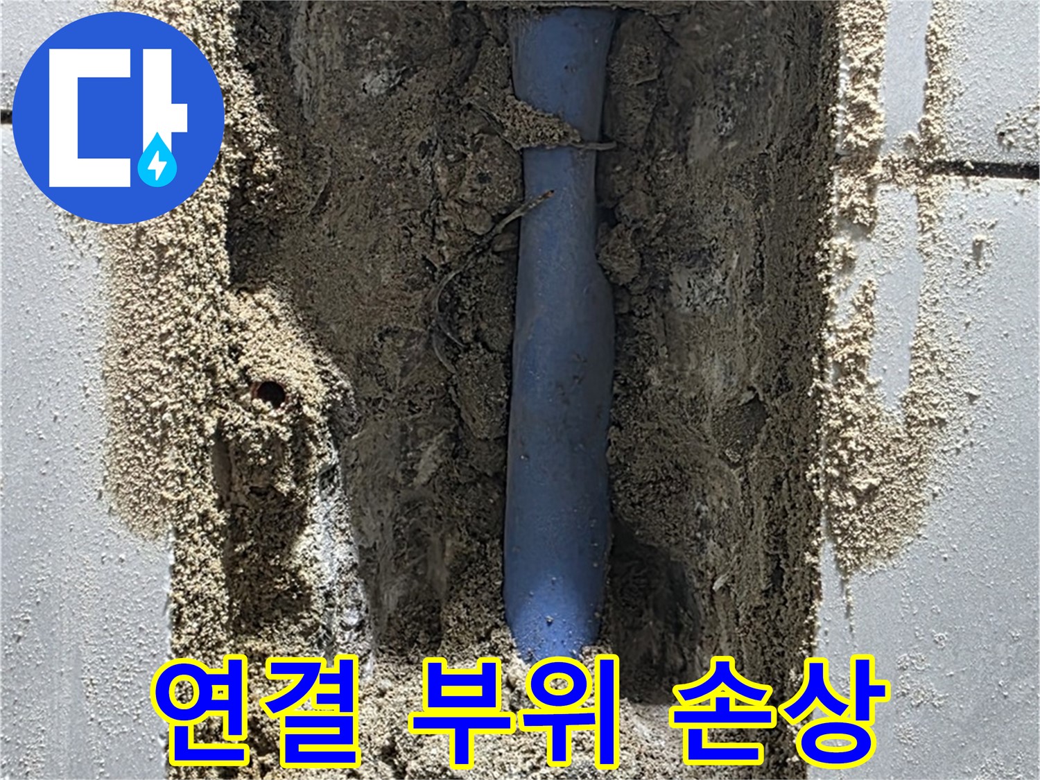 분당 쇳골마을 누수 - 손상된 메타폴 배관 연결 부위