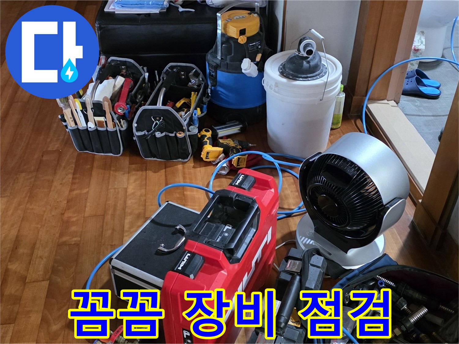 쇳골 누수 - 꼼꼼한 장비 점검으로 완벽한 누수 탐지 준비 완료!