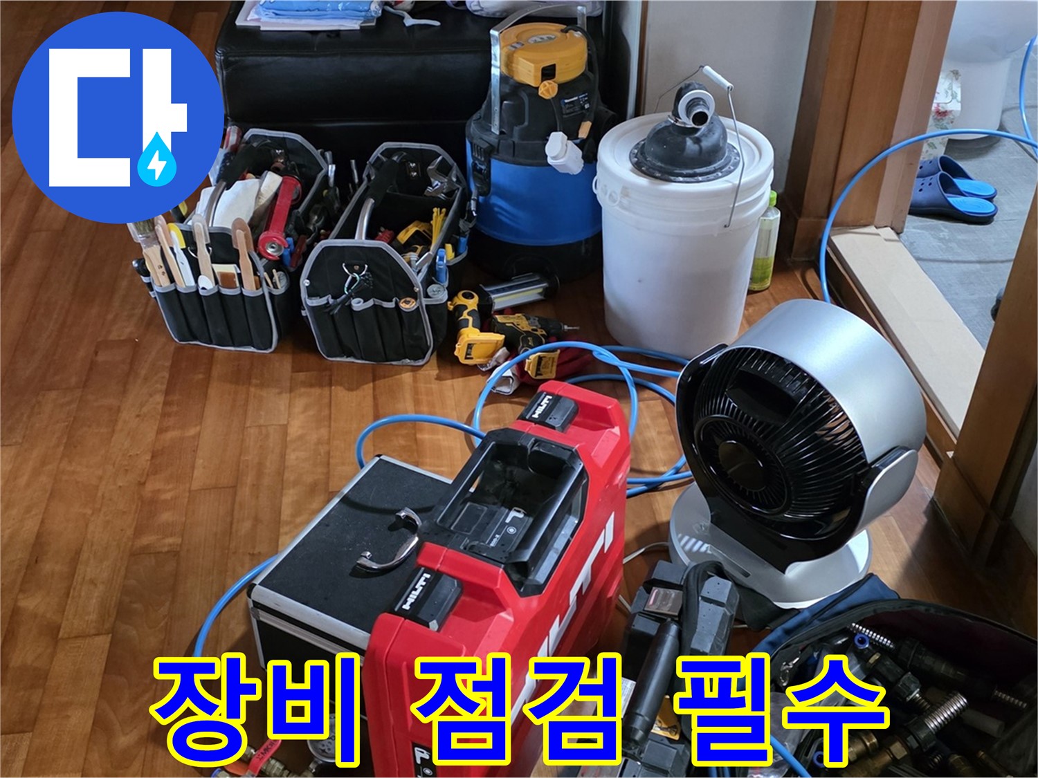 쇳골 누수 - 누수 탐지 전 장비 꼼꼼 점검은 기본 중의 기본