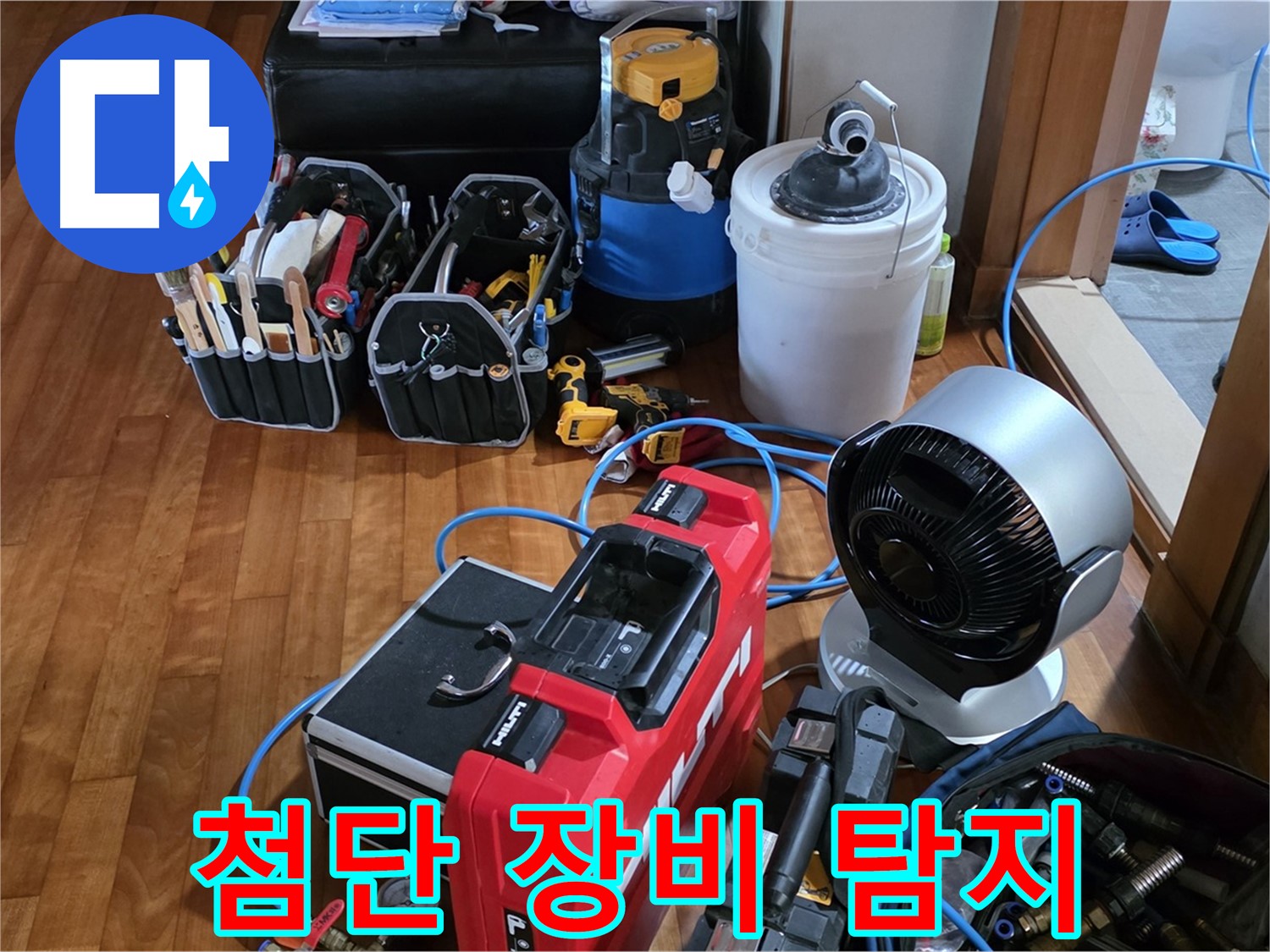 쇳골 누수 - 첨단 장비로 숨은 누수 지점 완벽하게 탐지