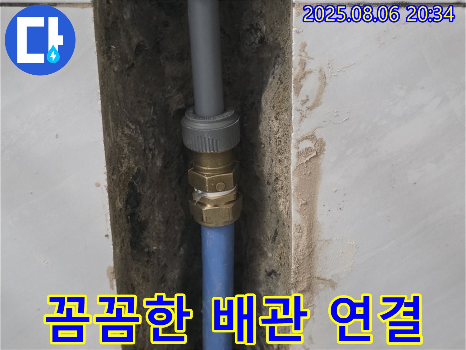 쇳골마을 샤워기 누수 - 꼼꼼하게 연결된 새 배관