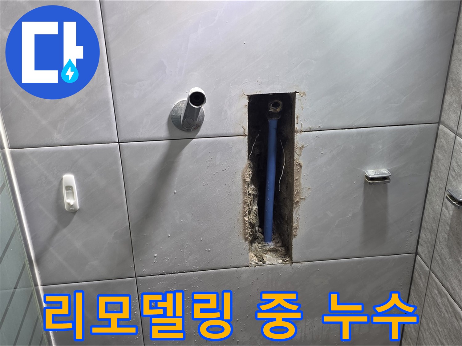 욕실 리모델링 중 발견된 누수 - 공사 중 드러난 배관 누수 지점