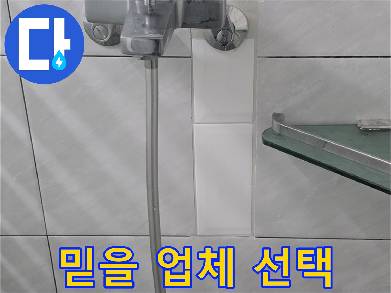 정자동 쇳골마을 샤워기 누수, 믿을 수 있는 전문 업체 선택 요령