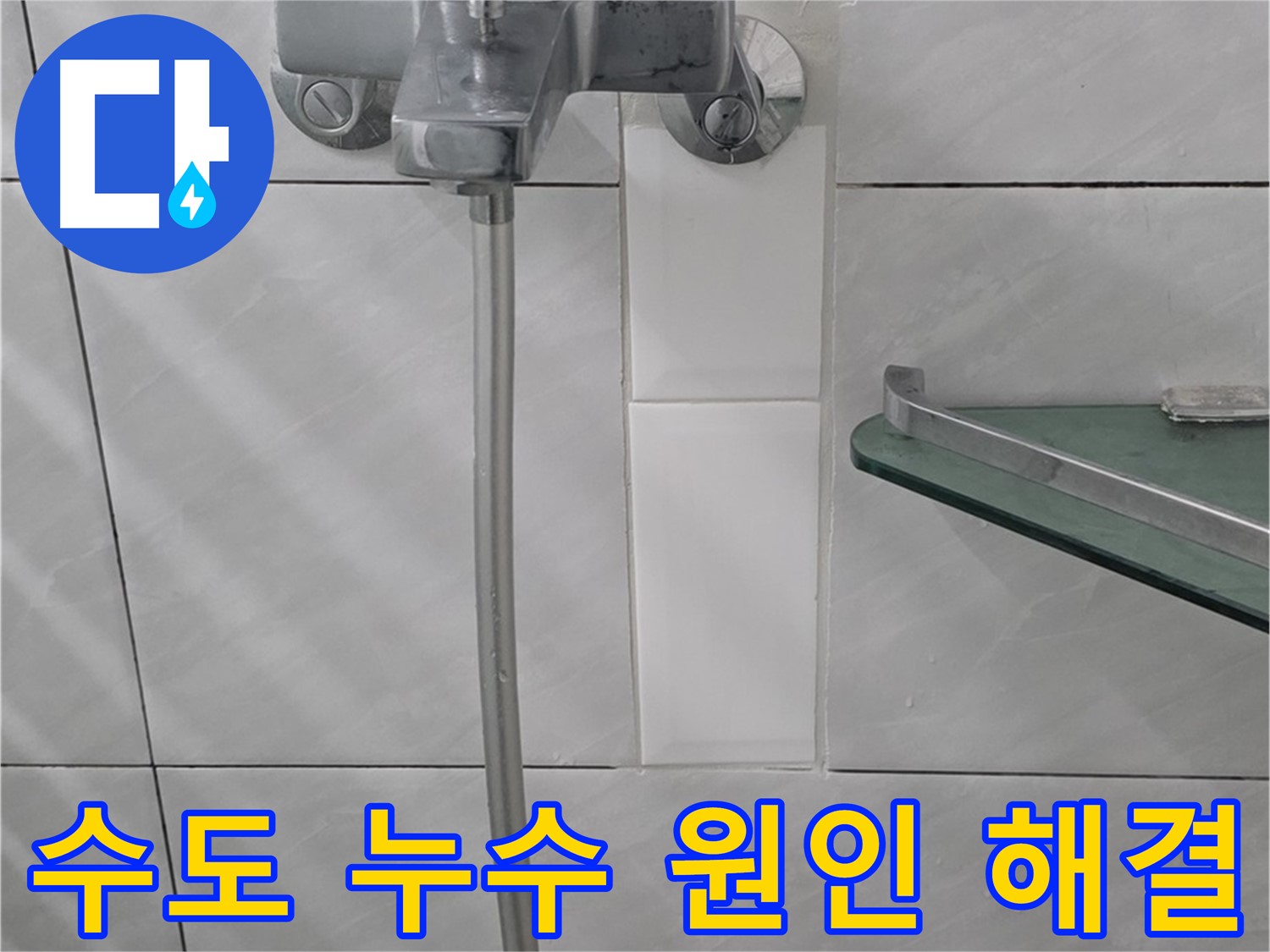 정자동 쇳골마을에서 발생한 욕실 수도 누수 원인을 찾고 완벽하게 해결한 사례 - 누수 지점 탐지 및 수리.