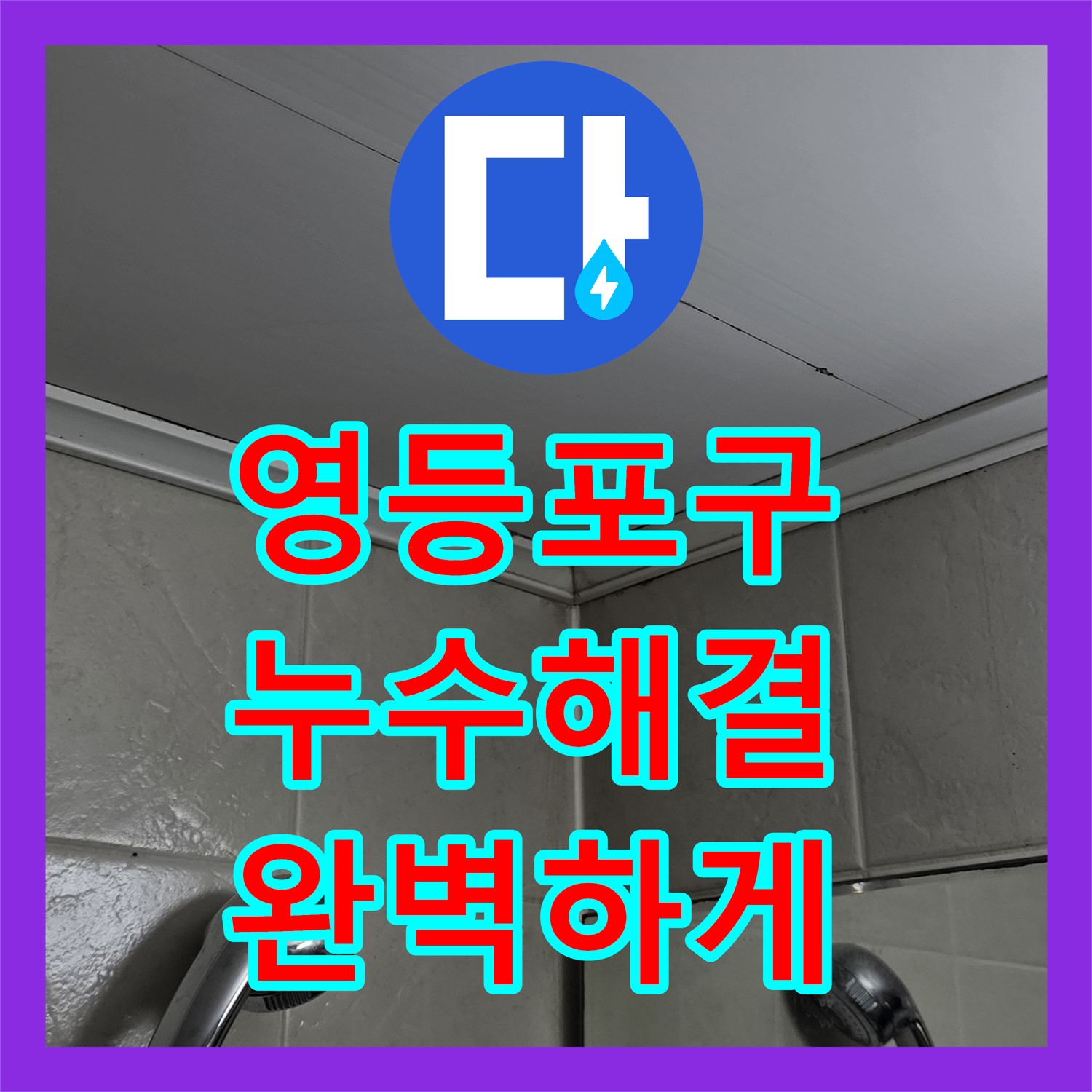 영등포 누수탐지비용, 투명한 견적으로 안심 시공