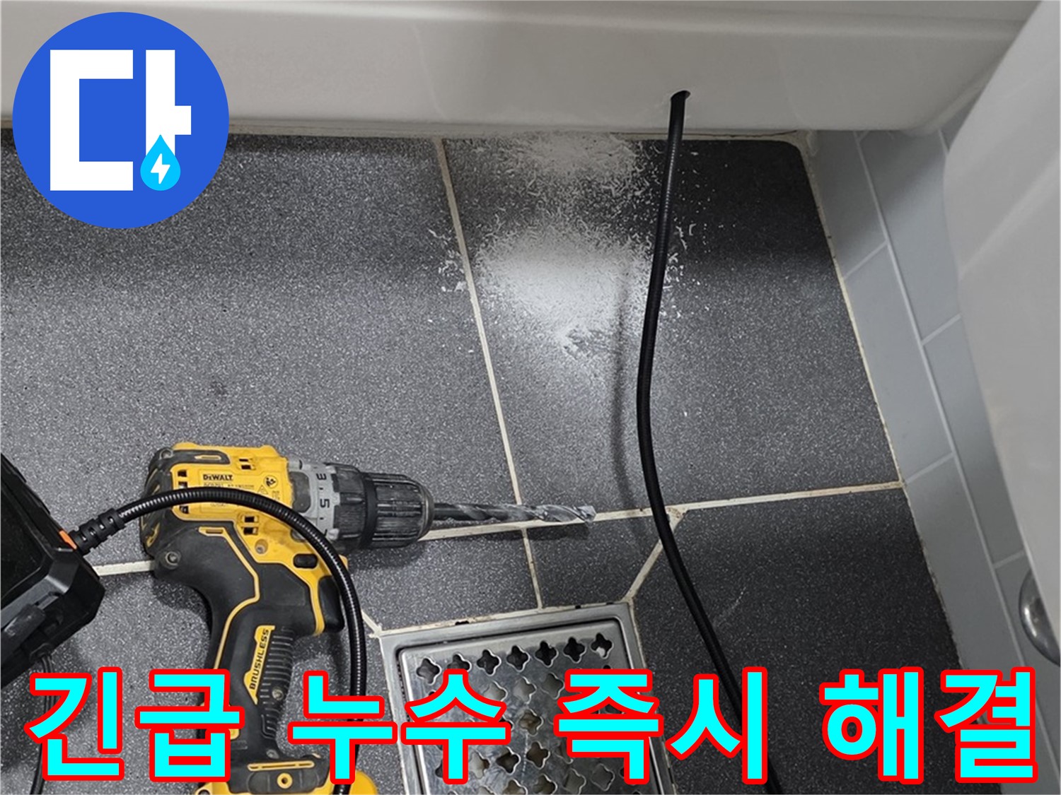 긴급 누수 즉시 해결 - 24시간 출동하여 신속하게 누수 해결