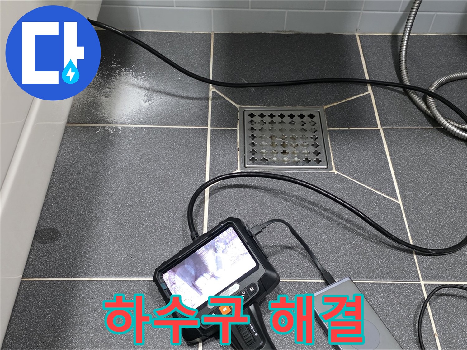 남동구 논현주공 누수 - 내시경 진단으로 화장실 하수구 누수 완벽 해결