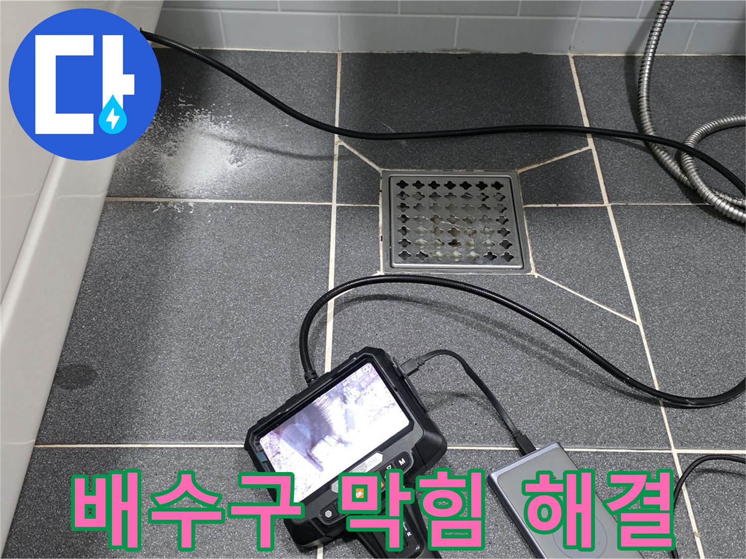 남동구 논현주공 화장실 배수구 막힘 - 내시경 검사로 꼼꼼하게 해결