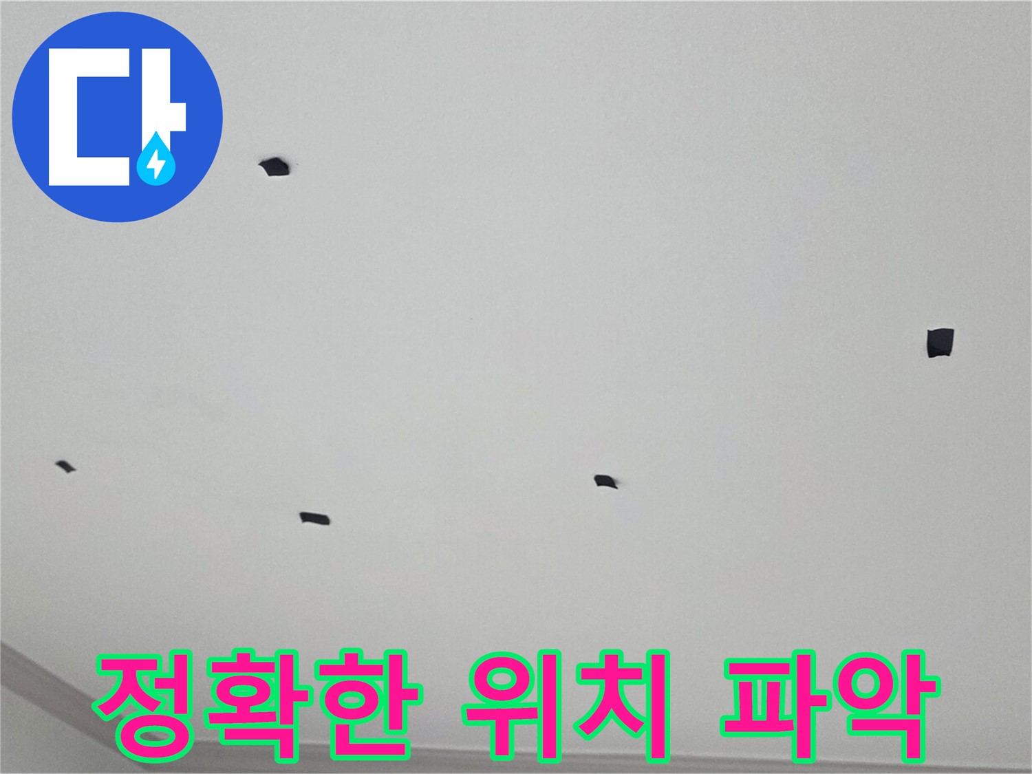 논현동 누수 - 천장 누수, 정확한 위치 파악을 위한 꼼꼼한 점검