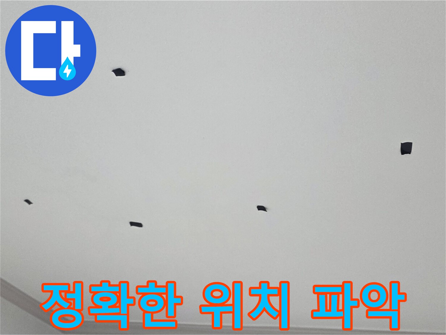 논현동 누수 - 천장 누수, 정확한 위치 파악을 위한 꼼꼼한 점검