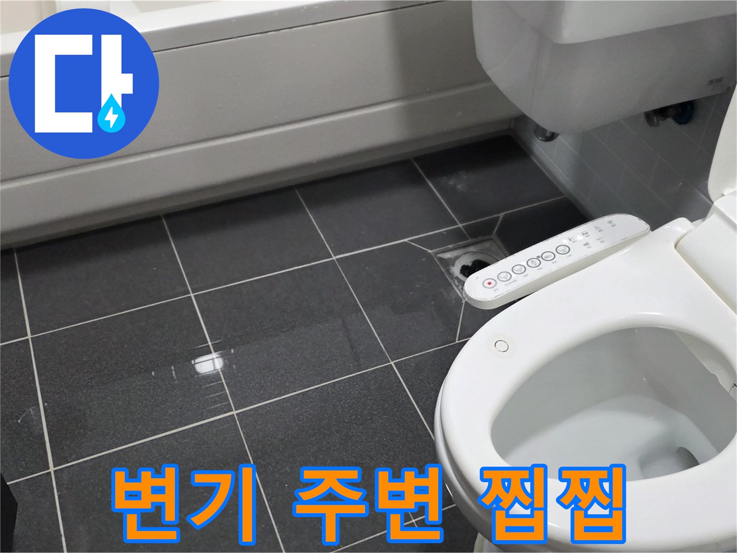 논현동 변기 누수 - 변기 주변 찝찝함 - 누수 전문가 해결