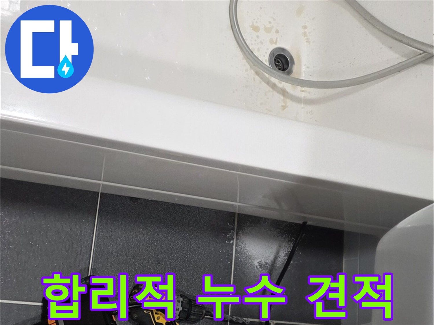 논현동 아파트 누수 - 합리적인 견적으로 누수 해결