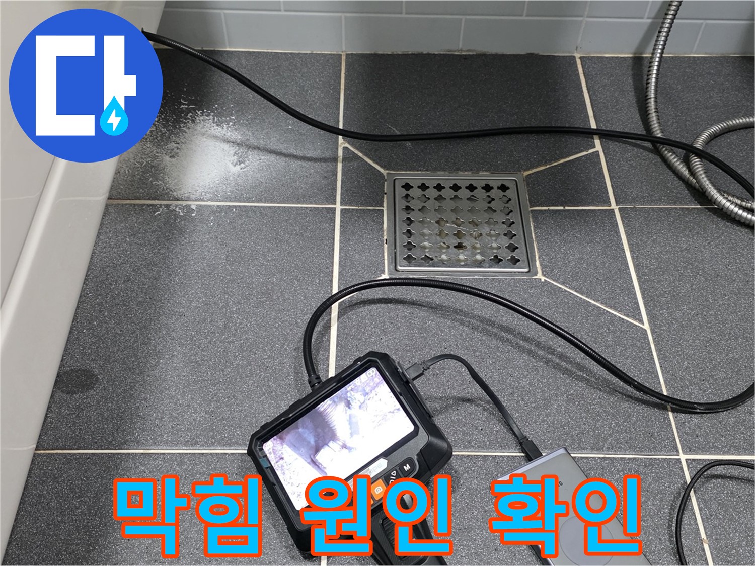 논현주공 누수 - 내시경으로 욕실 하수구 막힘 꼼꼼히 확인하고 완벽하게 뚫어드립니다