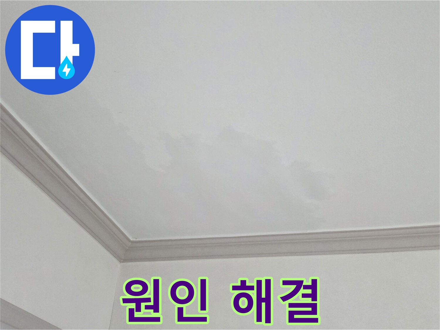 논현주공1단지 아파트 누수 - 누수 원인 진단부터 완벽 해결까지