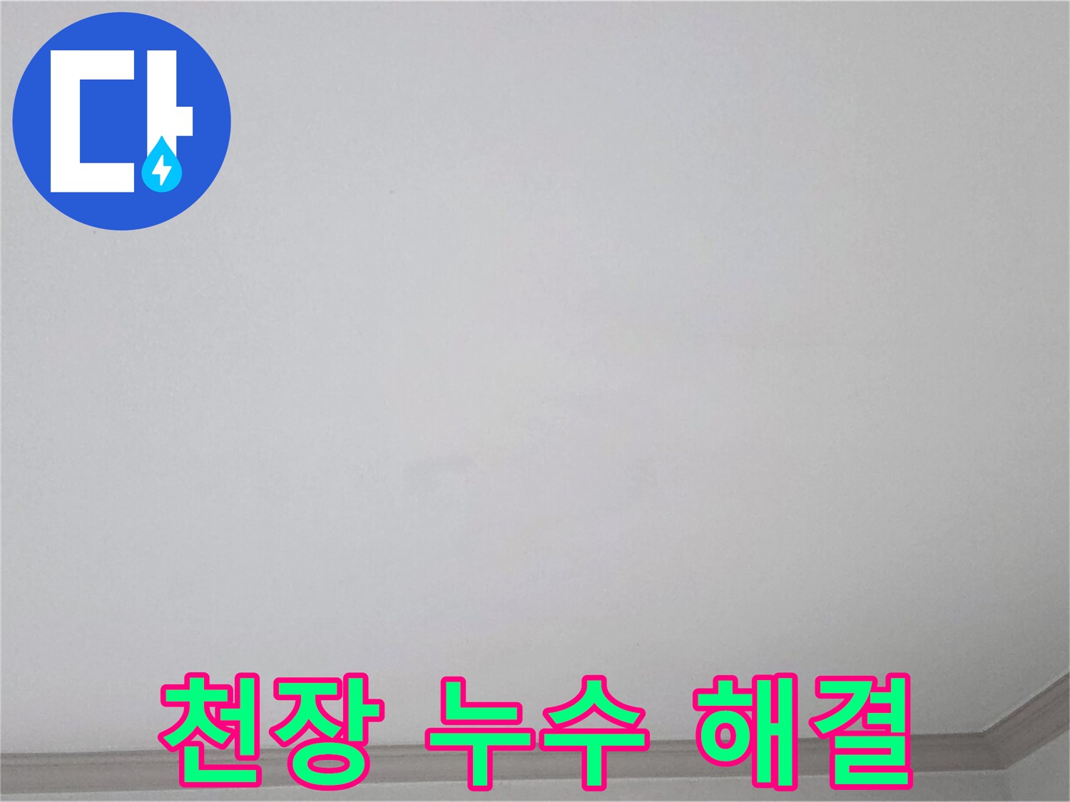 논현주공1단지 천장 누수 - 완벽한 해결을 위한 전문적인 시공