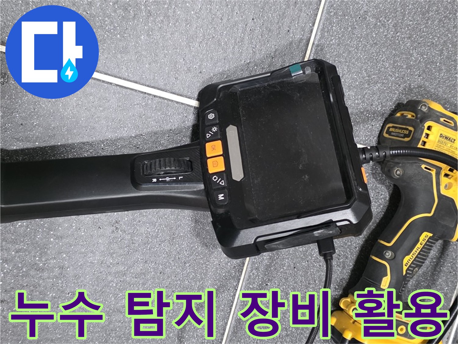 누수 탐지 장비 활용 - 누수 위치를 정확하게 파악하는 데 필수적입니다.