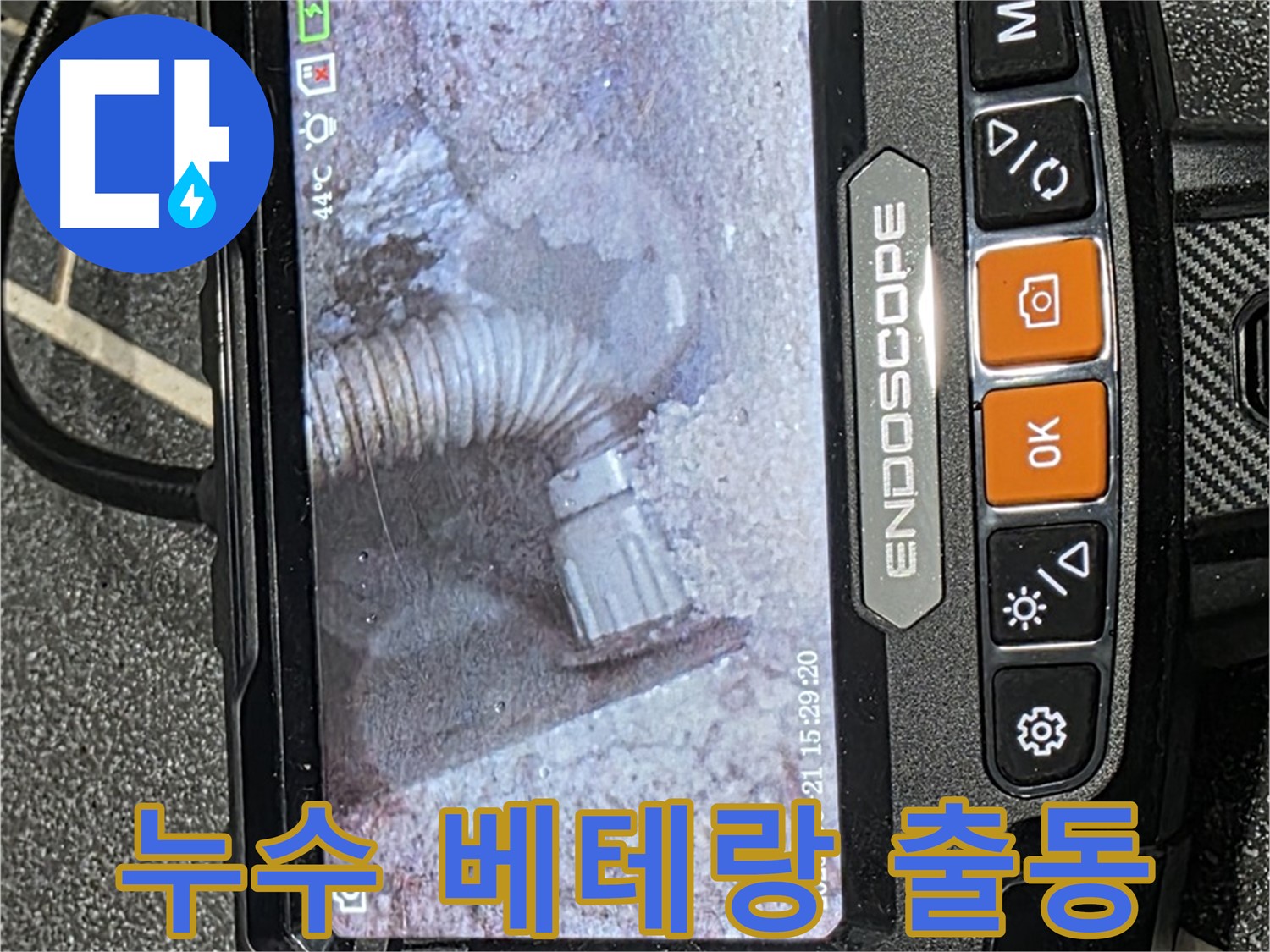 누수탐지 - 숙련된 누수탐지 전문가가 누수 지점을 꼼꼼하게 확인하는 모습