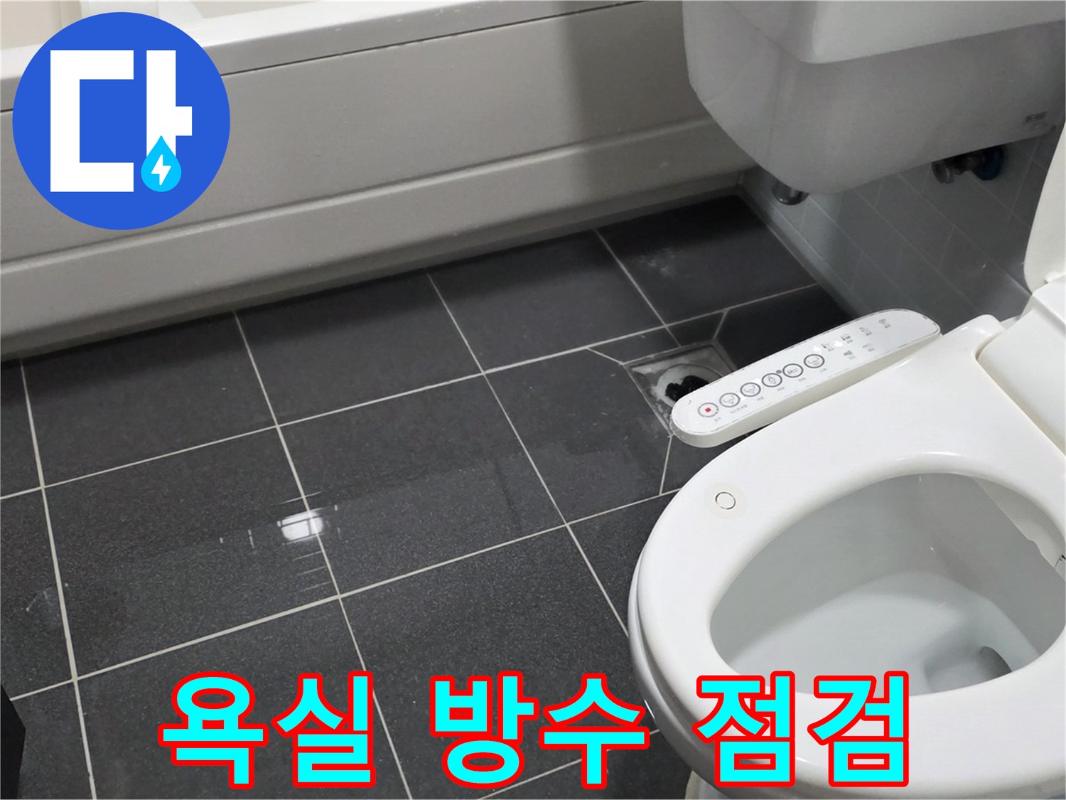 인천 논현동 아파트 욕실 누수 점검 - 담수 테스트로 방수층 문제 확인