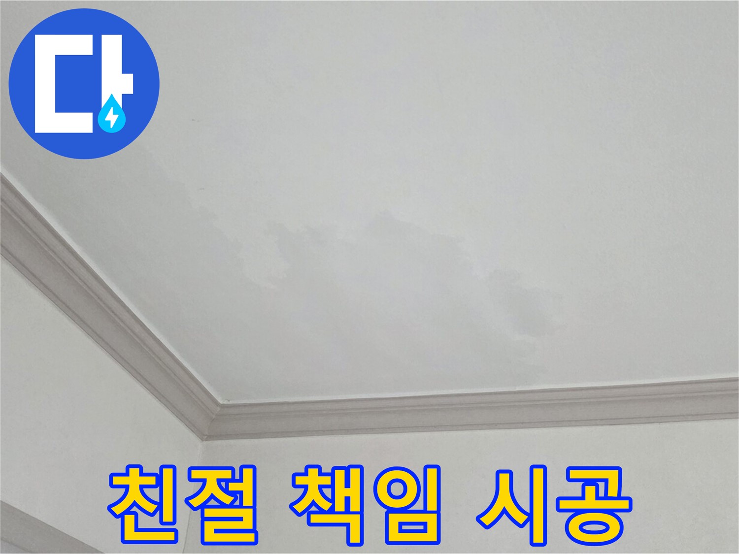 인천 남동구 아파트 누수 - 친절한 상담과 책임감 있는 시공 약속
