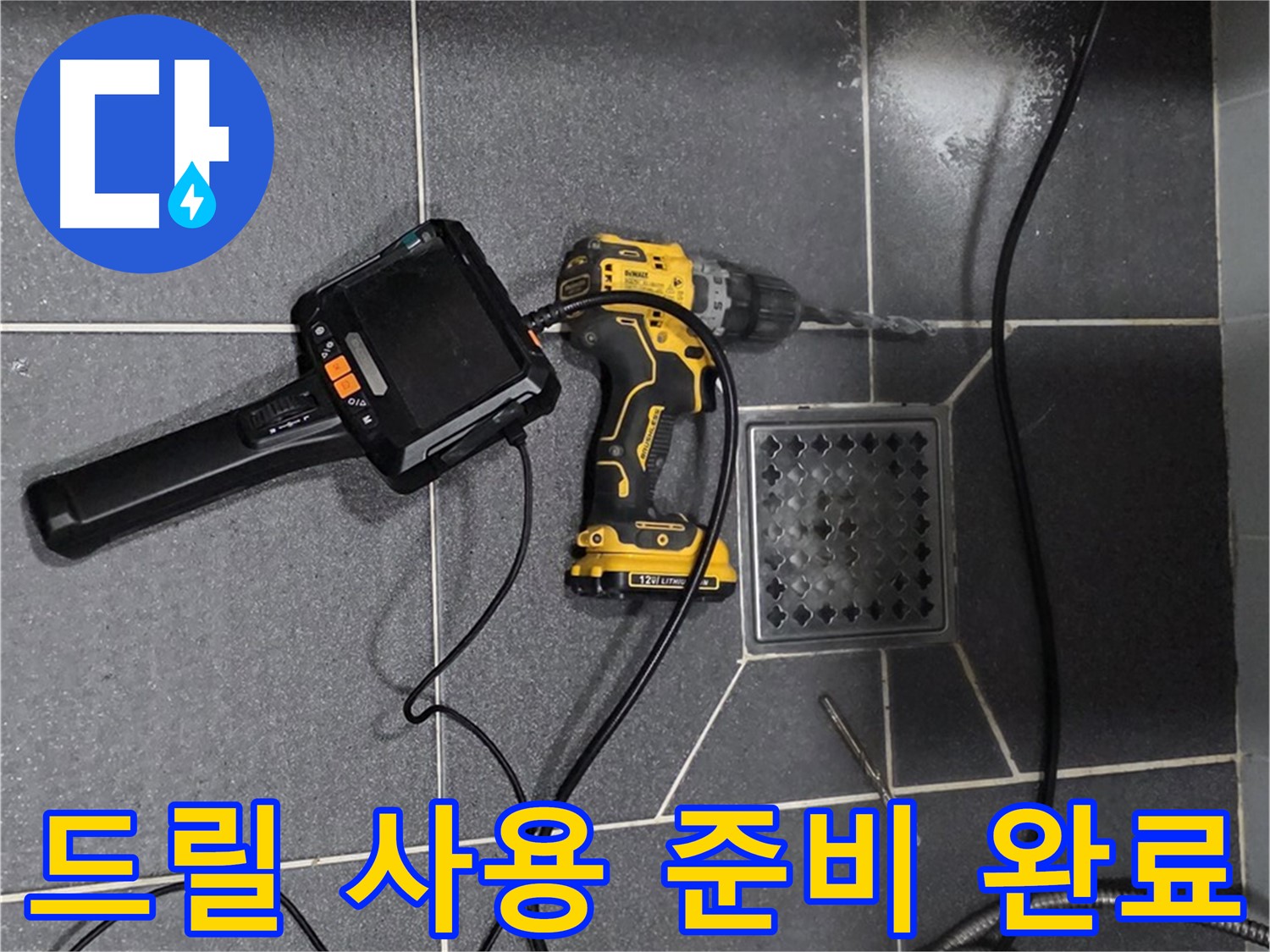 인천 논현동 - 논현주공1단지 102동, 누수 해결 위한 드릴 사용 준비 완료