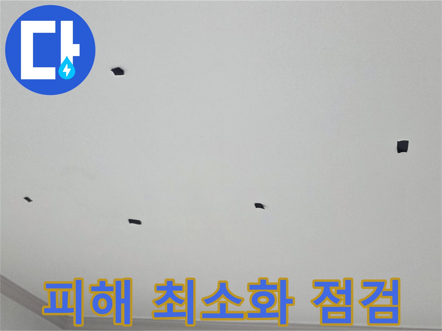 인천 논현동 누수 - 꼼꼼한 점검으로 누수 피해 최소화